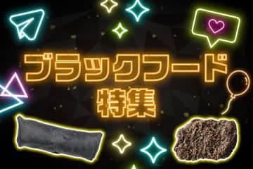 見た目のインパクト勝負！セブン-イレブンに真っ黒な「漆黒グルメ」6品が続々登場！