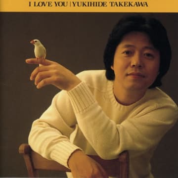 タケカワユキヒデ、アルバム『I LOVE YOU』『予感』のサブスクリプション配信スタート