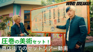 映画『WIND BREAKER／ウィンドブレイカー』圧巻の美術セット＜東風商店街＞を水上恒司＆木戸大聖が徹底ガイド！