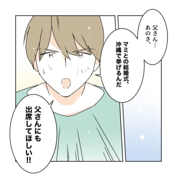 「招待してくれるなら行ける」ずっと音信不通だった息子に結婚式出席の費用をせびる。義父がしんどい［５］｜ママ広場マンガ