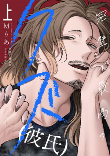 ぬかるんでいく3人の関係「完璧で最高のクズ（彼氏）」上・下巻が同時配信開始！