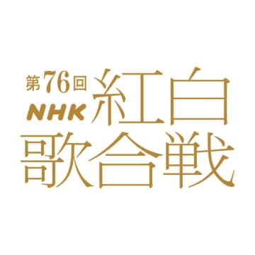 「第76回NHK紅白歌合戦」出場歌手の発表会見　本日12時30分から生配信