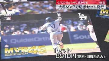 大谷3年連続4度目MVPで切手セット発売へ　20日から申し込み可能