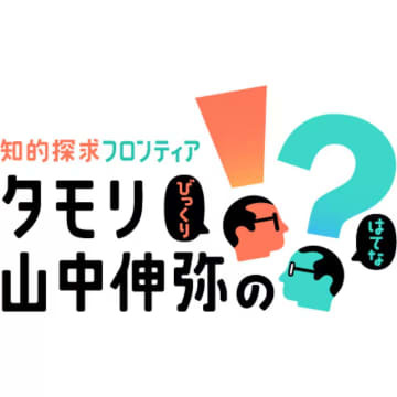 タモリ自宅のオーディオルームが公開！ NHK『知的探求フロンティア タモリ・山中伸弥の！？』11/15夜放送