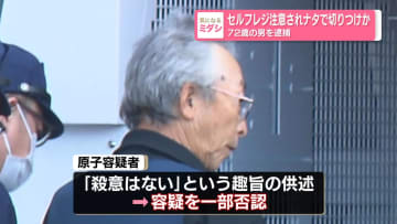 セルフレジ注意されナタで切りつけか　72歳の男を逮捕