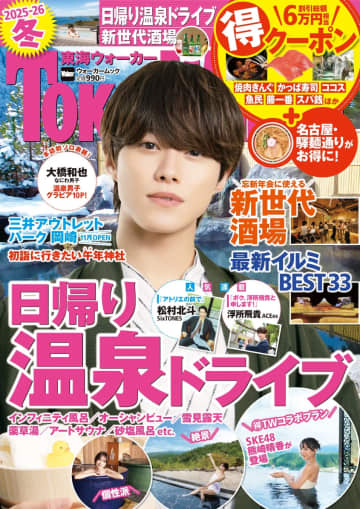 『東海ウォーカー2025-26冬』発売　日帰り温泉やイルミネーション情報で冬のツーリングをサポート