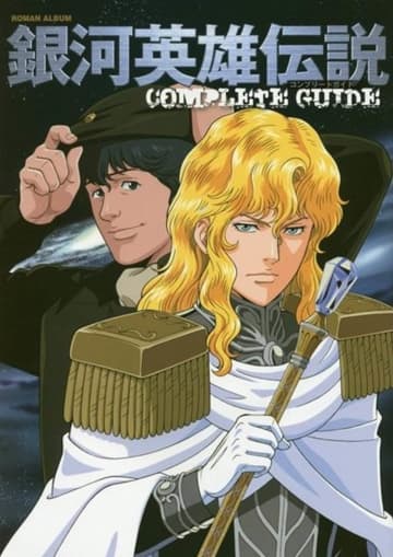 『銀河英雄伝説』「早すぎる死」が惜しまれる自由惑星同盟の逸材たち　生きていたら歴史も変わった!?