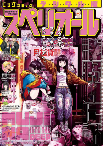 浅野いにお氏「MUJINA INTO THE DEEP」が巻頭カラー。「ビックコミックスペリオール」第23号本日発売