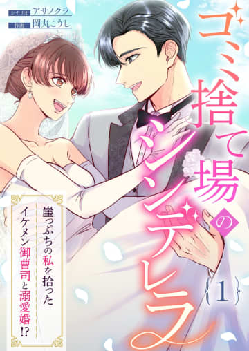 新作コミック「ゴミ捨て場のシンデレラ ～崖っぷちの私を拾ったイケメン御曹司と溺愛婚!?～」めちゃコミックにて独占先行配信開始