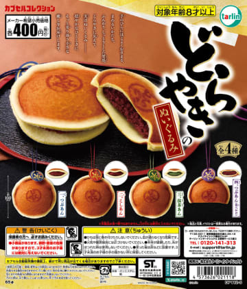 カプセルトイ「どらやきのぬいぐるみ」11月19日発売“食べかけ”のどらやきもラインナップ