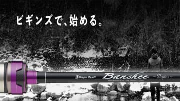 「まずはこの1本から」上位機種のノウハウをふんだん採用。エリアトラウト入門にオススメなハイコスパロッドが登場。
