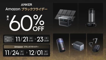 Anker、Amazonと公式ストアでブラックフライデーセール