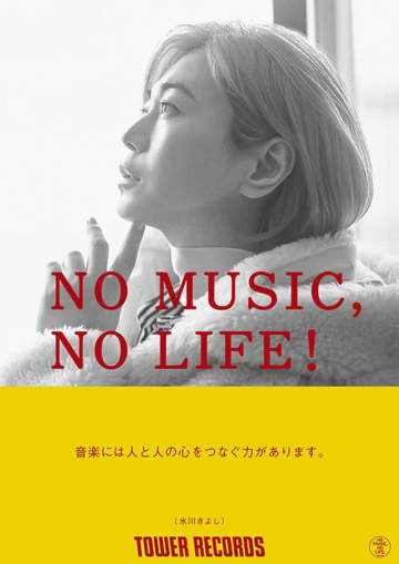 氷川きよし　２年半ぶり２度目のタワーレコード「ＮＯ　ＭＵＳＩＣ，　ＮＯ　ＬＩＦＥ．」のポスターに登場