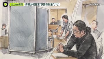 メールからみえる山上被告の“恨み”　母親が法廷で初証言「子どもたちの将来より献金」なぜ