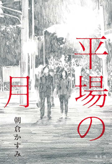 堺雅人 × 井川遥の切なすぎる“50代の恋愛”　『平場の月』原作小説から読み解く「友だちから」の意味