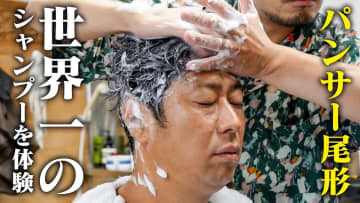 パンサー尾形、老舗理髪店で“世界一のシャンプー”を体験　あまりの気持ちよさに「ヤバいぞ！」と脱帽
