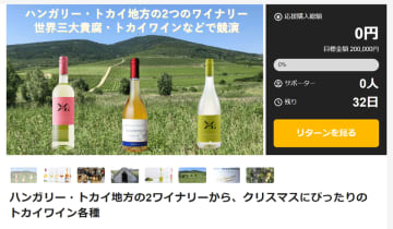 クリスマスにぴったり！2025年初輸入ワインの新規販売 第3弾　ハンガリーのトカイ(貴腐)ワインなど3種をMakuakeで本日公開！　3種のワインはすべて、ハンガリー・トカイ地方の2つのワイナリーで生産