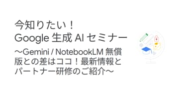 生成AIで教育の可能性を広げる90分、Googleが11月21日にオンラインセミナーを配信