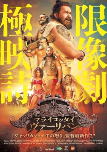 モーハンラールが“無敗の最強戦士”を演じる、極限映像詩劇がついに上陸！『マライコッタイ・ヴァーリバン』1月17日公開決定