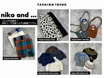 人気ブランド【ニコアンド】プレスが太鼓判！ 秋冬コーデを盛り上げる厳選アイテム5