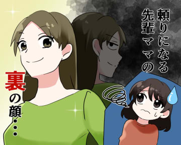 頼りになる先輩ママに「気をつけた方がいい」って？→「距離を取ろう」と決めた【恐ろしい裏の顔】