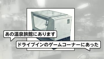 「幻の1号機を探して」タイトーが国産クレーンゲーム誕生60周年で大捜索…「温泉旅館にあった」など既に1000件の情報