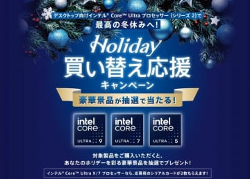 インテル、Core Ultraシリーズ2購入で豪華賞品が当たるキャンペーン