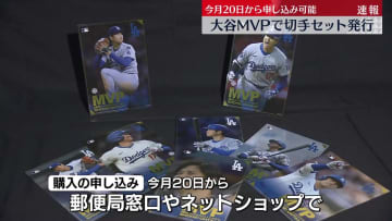 大谷3年連続4度目MVPで切手セット発売へ　20日から申し込み可能