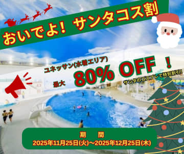 ユネッサンが超お得！クリスマスイブ＆当日は入場料「ワンコイン500円」！「おいでよ！サンタコス割！」開催決定！
