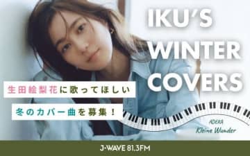 生田絵梨花が“冬の名曲”をカヴァー J-WAVE『ADEKA KLEINE WUNDER』にて弾き語り企画実施