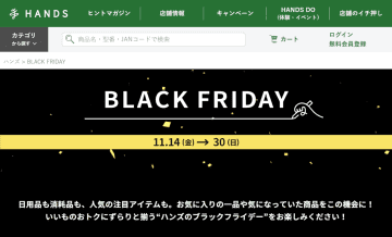 ハンズ、今日から「ブラックフライデー」。人気の旅行用品や防寒アイテム、コスメが特価に