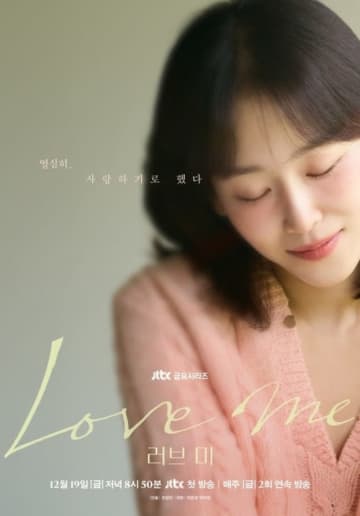 ソ・ヒョンジン＆チャン・リュルら出演、新ドラマ「Love me」韓国で12月19日に放送開始