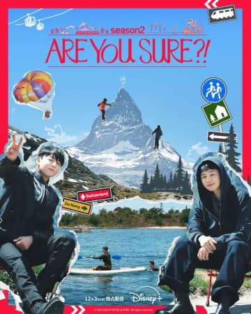 BTS ジミン＆ジョングクの友情旅行！「Are You Sure?!」シーズン2のメインポスター公開