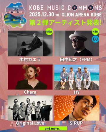 新音楽イベント〈KOBE MUSIC COMMONS 2025〉、木村カエラ・田中知之(FPM)の出演決定