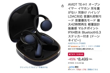 【Amazonセール】本日限定20台！AVIOTのハイレゾ対応ながら聴きイヤホンが45%オフの大幅プライスダウン