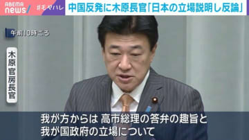 中国の反発に木原長官「日本の立場説明し反論」 高市総理の台湾有事めぐる発言で