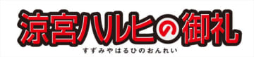 「涼宮ハルヒ」シリーズ20周年記念プロジェクト始動！　劇場版『涼宮ハルヒの消失』リバイバル上映決定、新規予告到着