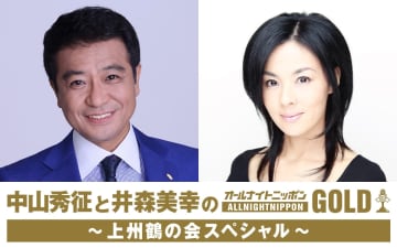 『中山秀征と井森美幸のオールナイトニッポンGOLD～上州鶴の会SP～』今夜放送　タイムマシーン3号・関太、Da-iCE・和田颯も出演