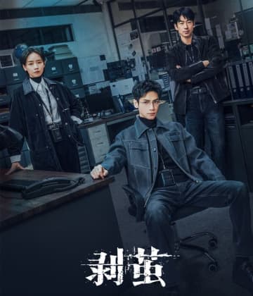 「水龍吟」が好調のレオ・ロー、現代サスペンス「剥繭」が間もなく配信か