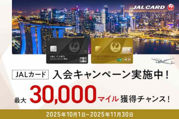 JALカード、新規入会で最大30,000マイル　ウェブサイト限定で11月30日まで