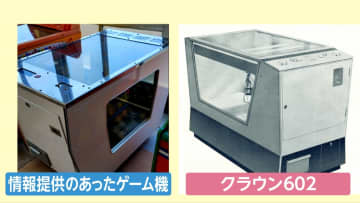 60年前のクレーンゲーム「1号機」を“大捜索”　賞金10万円に1000件超の情報提供　「クラウン602」は見つかるか