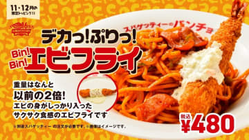 デカ盛り王者が本気を出した！パンチョ創業16周年は過去最大級の「デカっ！ぷりっ！Bin！Bin！エビフライ」爆誕！