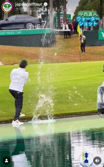 中西直人が大会初日の最終ホールで見せた神業！ 完璧なウォーターショットをファンも大絶賛