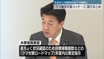 深刻化に対応「クマ被害対策パッケージ」決定　駆除や捕獲強化など　政府