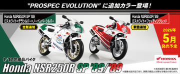 アオシマ「SKYNET」より「MC18型 NSR250R」の追加カラーが2026年5月発売。11月17日14時より予約開始