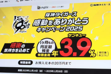auじぶん銀行で1カ月定期金利3.9％に　阪神タイガースに感謝を込めて