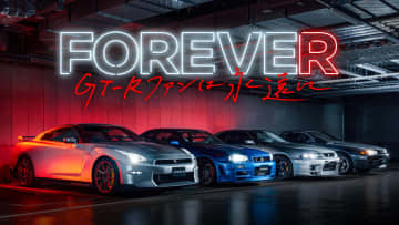 GT-Rファンに感謝を込めて「FOREVE“R” ～GT-Rファンは永遠に～」開催