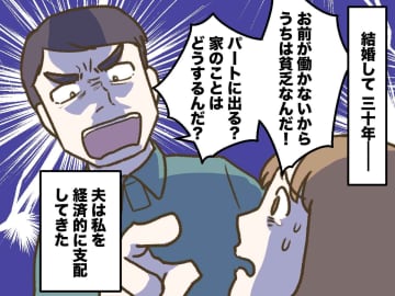 「誰のおかげで飯が食える！」と罵倒された30年。専業主婦が、夫の定年で突き付けた『静かなる反逆』