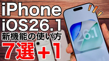iOS 26.1でできること7選！ 日本語対応のライブ翻訳や透明度の調整など＜みずおじさん＞
