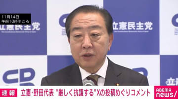 中国総領事のペルソナ・ノン・グラータ 「そこまでエスカレートしていいのか」立憲・野田代表は慎重姿勢